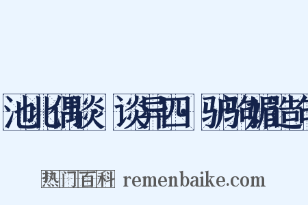 池北偶谈·谈异四·驴驹媚造句是什么意思的图片